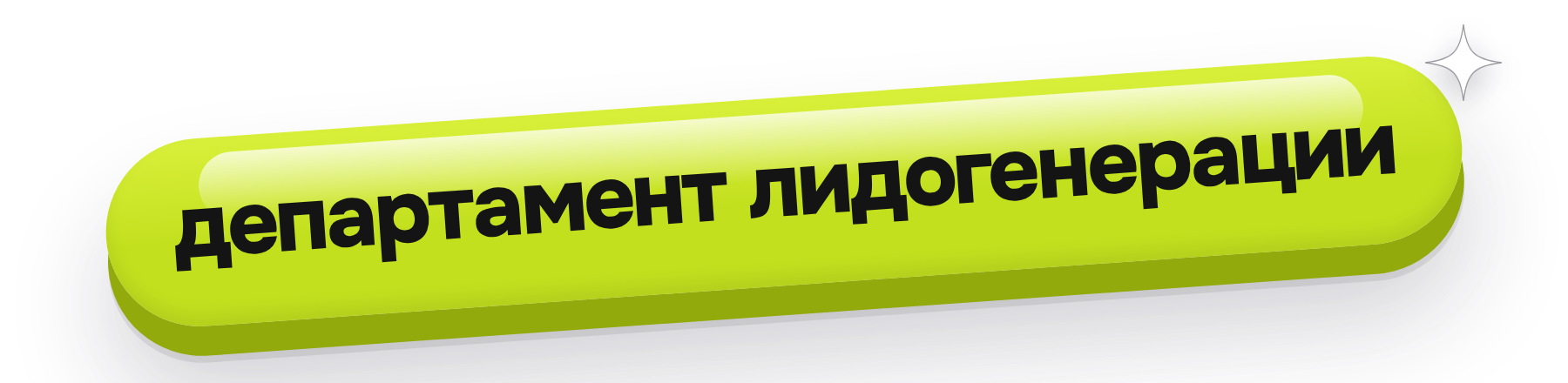 Департамент лидогенерации